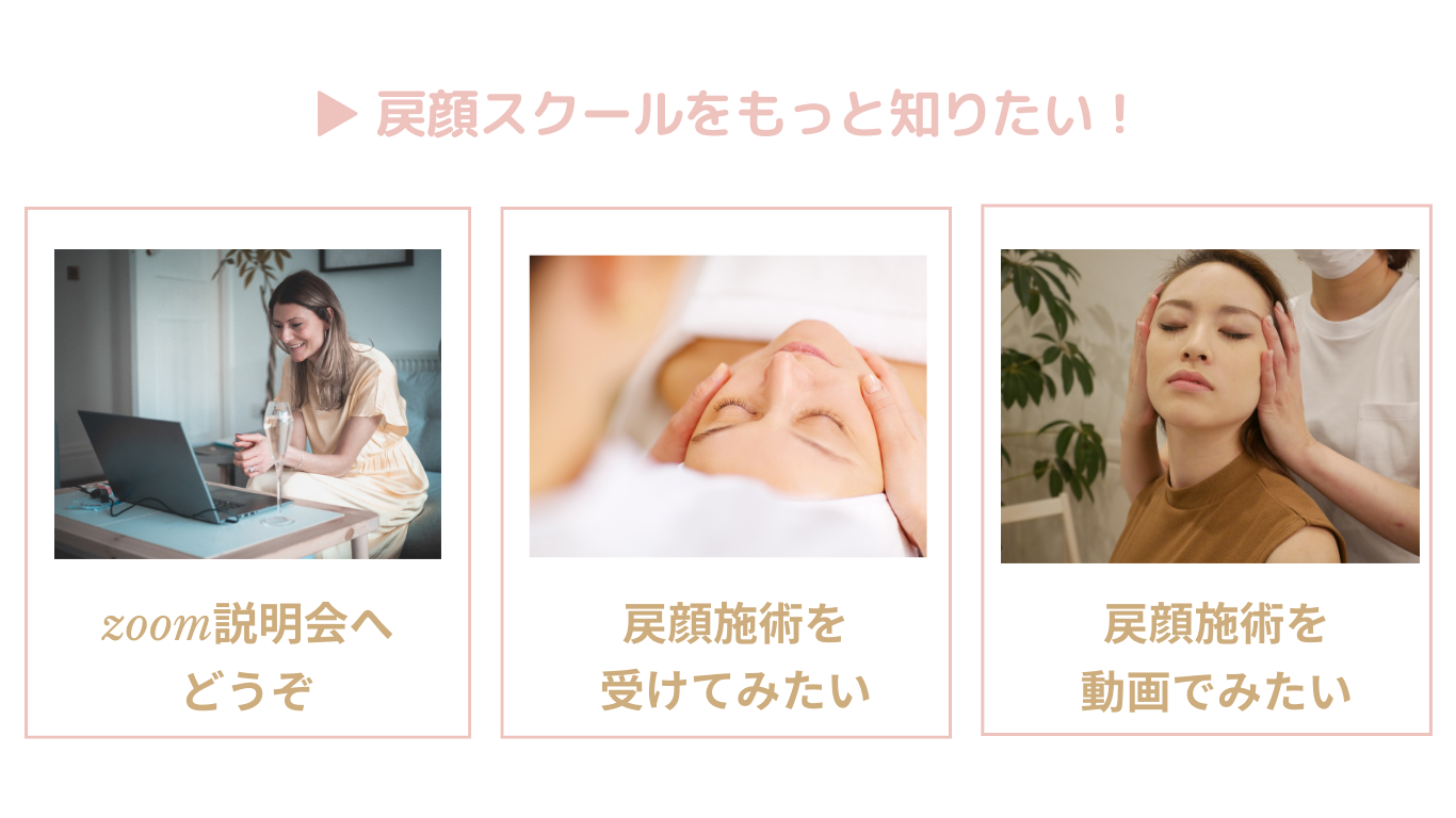 戻顔スクールをもっと知りたい！